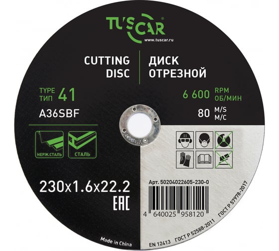 Диск отрезной TUSCAR 230х1.6х22.2-T41 по металлу и нержавеющей стали (25 штук) 50204022605-230-0