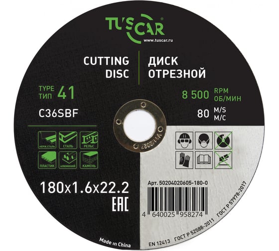 Диск отрезной TUSCAR 180х1.6х22.2-T41 универсальный (25 штук) 50204020605-180-0