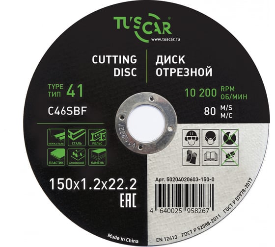 Диск отрезной TUSCAR 150х1.2х22.2-T41 универсальный (25 штук) 50204020603-150-0