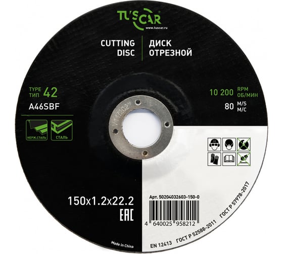 Диск отрезной TUSCAR 150х1.2х22.2-T42 по металлу и нержавеющей стали (25 штук) 50204032603-150-0