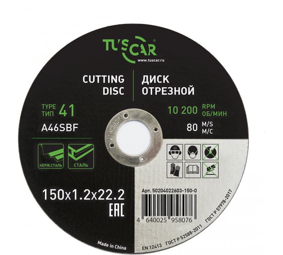 Диск отрезной TUSCAR 150х1.2х22.2-T41 по металлу и нержавеющей стали (25 штук) 50204022603-150-0