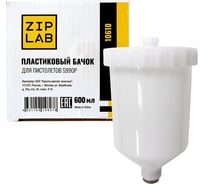 Пластиковый бачок ZIPLAB для пистолетов S990P, объем 600мл 10610