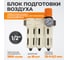 Блок подготовки воздуха WIEDERKRAFT 1/2, 16 бар трехступенчатый с влагоотделителем 25-5-0.3 мкм, автоматический сброс WDK-70740FA 2