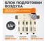 Блок подготовки воздуха WIEDERKRAFT 3/4, 16 бар трехступенчатый с влагоотделителем 25-5-0.3 мкм, автоматический сброс WDK-70760FA 2
