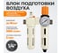 Блок подготовки воздуха WIEDERKRAFT 1/4, 16 бар с влагоотделителем 5 мк, лубрикатором и регулятором давления WDK-70120FA 2
