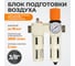 Блок подготовки воздуха WIEDERKRAFT 3/8, 16 бар с влагоотделителем 5 мк, лубрикатором и регулятором давления WDK-70130FA 2