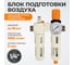 Блок подготовки воздуха WIEDERKRAFT 1/4, 16 бар с влагоотделителем 5 мк, лубрикатором и регулятором давления WDK-70120FD 2