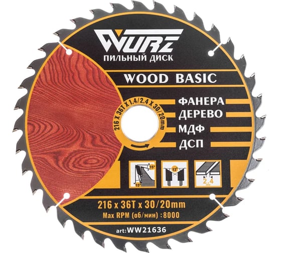 Диск пильный по дереву WURZ 216х36Тх2.4х30/20мм WW21636 1
