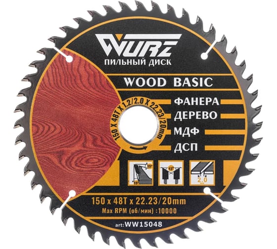 Диск пильный по дереву WURZ 150х48Тх2.0х22.23/20мм WW15048 1