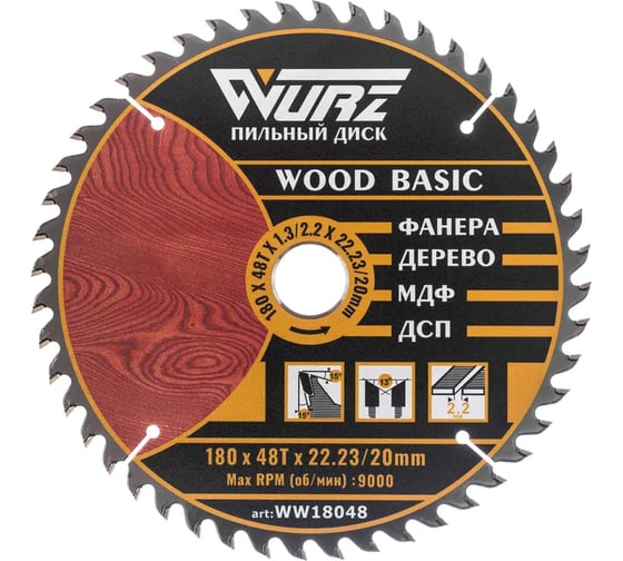 Диск пильный по дереву WURZ 180х48Тх2.2х22.23/20мм WW18048 1