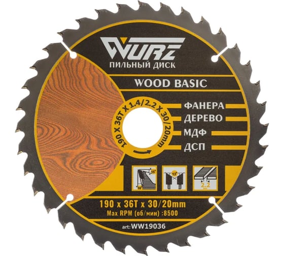 Диск пильный по дереву WURZ 190х36Тх2.2х30/20мм WW19036 1