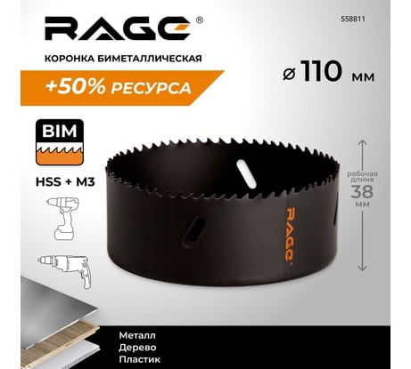 Коронка по металлу биметаллическая RAGE 110 мм 558811