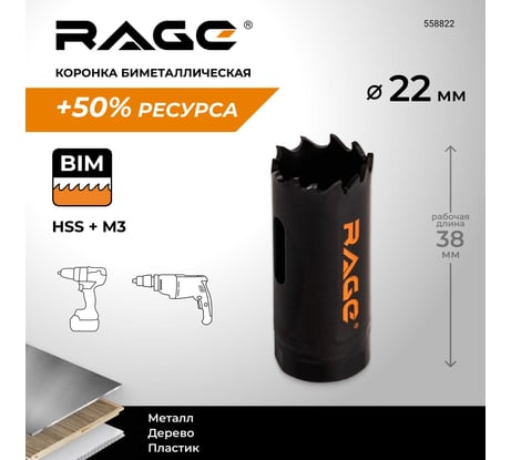 Коронка по металлу биметаллическая RAGE 22 мм 558822