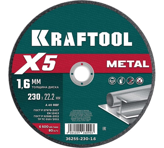 Отрезной диск KRAFTOOL X5 Metal 230x1.6 мм по металлу для УШМ 36255-230-1.6 36255-230-1.6_z01 1
