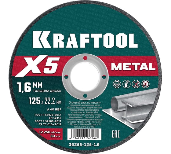 Отрезной диск KRAFTOOL X5 Metal 125x1.6 мм по металлу для УШМ 36255-125-1.6 36255-125-1.6_z01 1