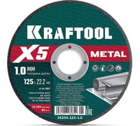 Отрезной диск для УШМ 125x1.0 мм по металлу, KRAFTOOL X5 Metal 36255-125-1.0_z01