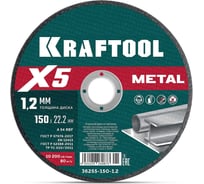 Отрезной диск KRAFTOOL X5 Metal 150x1.2 мм по металлу для УШМ 36255-150-1.2 36255-150-1.2_z01