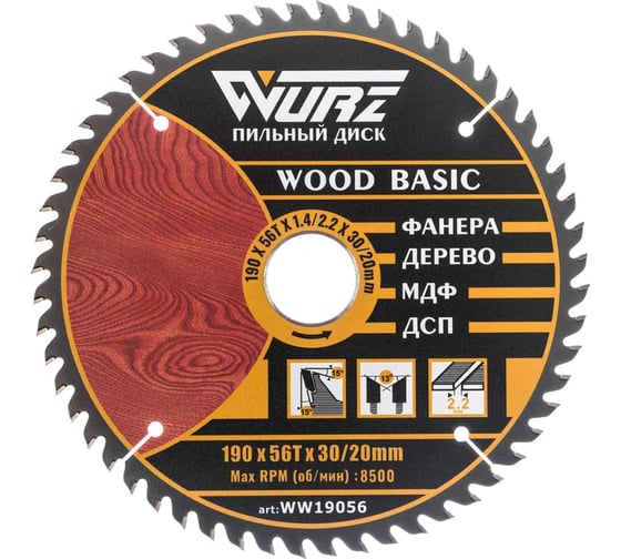 Диск пильный по дереву WURZ 190х56Тх2.2х30/20мм, WW19056 1