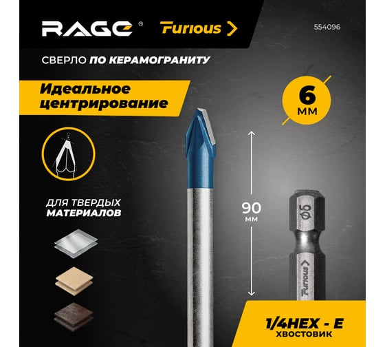 Сверло по керамограниту RAGE HARD CERAMIC HEX 6х90 мм Furious 554096
