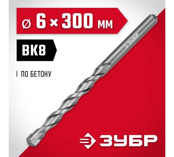 Сверло по бетону ЗУБР 6x300 мм 2922-300-06