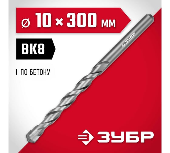 Сверло по бетону ЗУБР 10x300 мм 2922-300-10