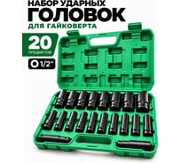 Набор ударных головок для гайковерта 20 предметов BestRoom Набор торцевых головок в кейсе 20шт(132-426)