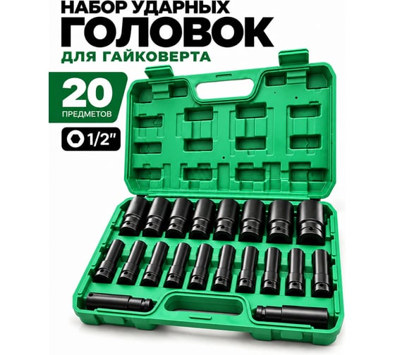 Набор ударных головок для гайковерта 20 предметов BestRoom Набор торцевых головок в кейсе 20шт(132-426)