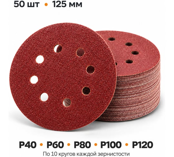 Набор кругов шлифовальных на липучке BestRoom 125мм 50шт P40,P60,p80,p100,p120