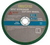 Круг отрезной СПЕЦГАЗ 180х2.5х22 14А 80-Н 35 БУ 80м/с 2кл., 25 шт 3326429