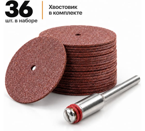 Набор отрезных кругов 36шт по металлу для гравера BestRoom (600-133)