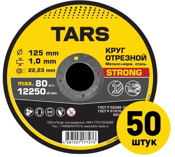 Диск отрезной по металлу TARS 125х1х22.2мм, 50 шт YNHS-125-1.0 1