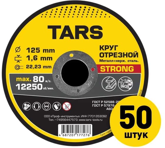 Диск отрезной по металлу TARS 125х1.6х22.2мм, 50 шт YNHS-125-1.6 1