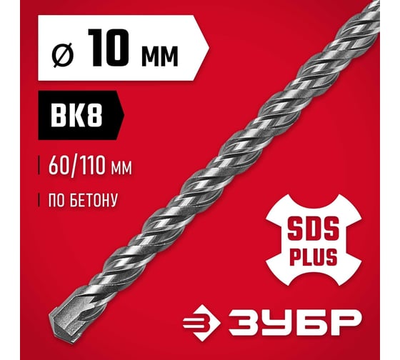 Бур по бетону ЗУБР 10x110 мм, SDS-Plus 29315-110-10