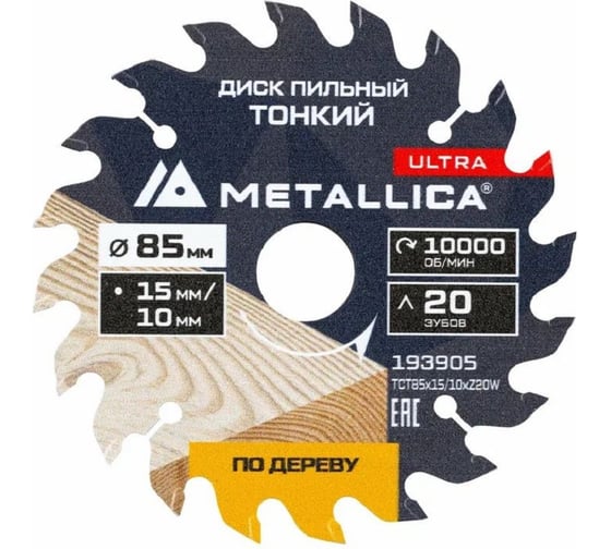 Диск для мини-пил тонкий твердосплавный METALLICA Ultra 85x15/10 мм, 20 зубов, Т=1.6 мм, по дереву/фанере 193905 1