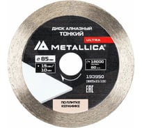 Диск алмазный тонкий несегментный METALLICA Ultra 85x15/10 мм, H=10 мм по керамограниту, для мини-пил 193950