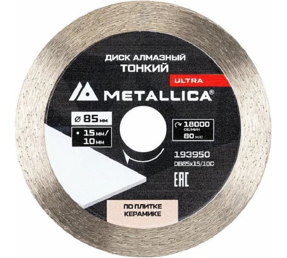 Диск алмазный тонкий несегментный METALLICA Ultra 85x15/10 мм, H=10 мм по керамограниту, для мини-пил 193950 1