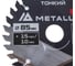 Диск для мини-пил тонкий твердосплавный METALLICA Ultra 85x15/10 мм, 32 зуба, Т=1.6 мм, по ламинату 193929 3