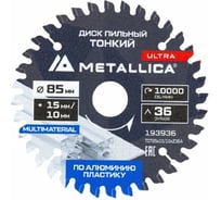 Диск для мини-пил тонкий твердосплавный METALLICA Ultra 85x15/10 мм, 36 зубов, Т=1.8 мм, по алюминию, пластику 193936