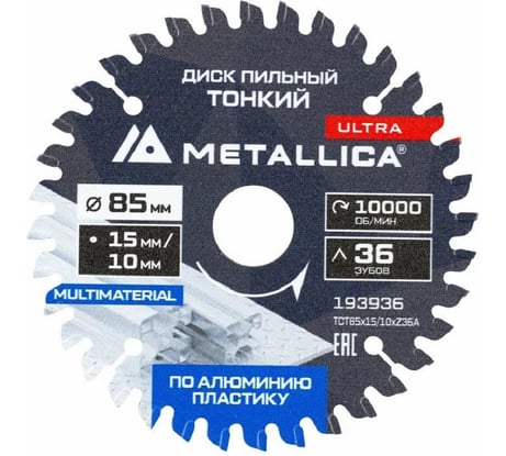 Диск для мини-пил тонкий твердосплавный METALLICA Ultra 85x15/10 мм, 36 зубов, Т=1.8 мм, по алюминию, пластику 193936