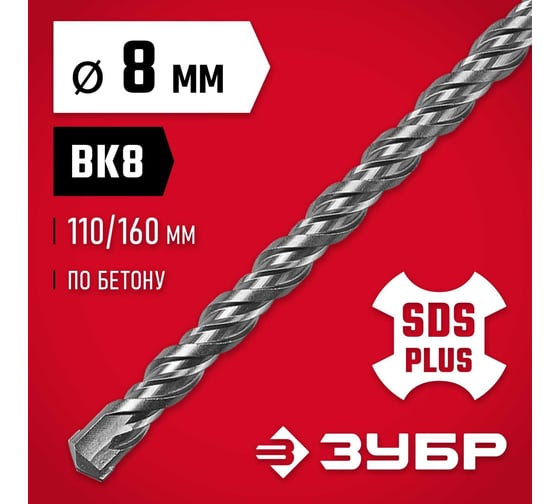 Бур по бетону ЗУБР 8x160 мм, SDS-Plus 29315-160-08