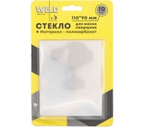 Стекла для сварочной маски WELD 10 шт 110х90 мм