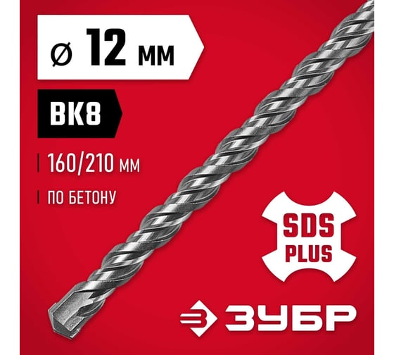 Бур по бетону ЗУБР 12x210 мм, SDS-Plus 29315-210-12