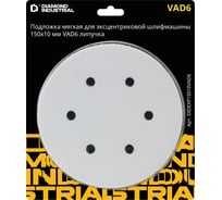 Подложка мягкая Diamond Industrial для эксцентриковой шлифмашины 150х10 мм VAD6 липучка DIDEXP15010VAD6