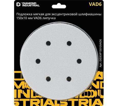 Подложка мягкая Diamond Industrial для эксцентриковой шлифмашины 150х10 мм VAD6 липучка DIDEXP15010VAD6