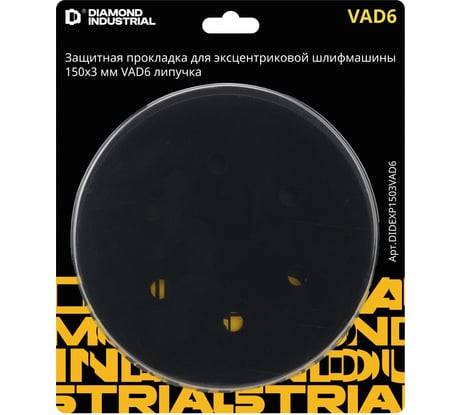Защитная прокладка Diamond Industrial для эксцентриковой шлифмашины 150х3 мм VAD6 липучка DIDEXP1503VAD6