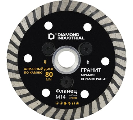 Диск алмазный Diamond Industrial по камню, граниту, керамограниту турбо 80 мм фланец M14 DIDT80M14