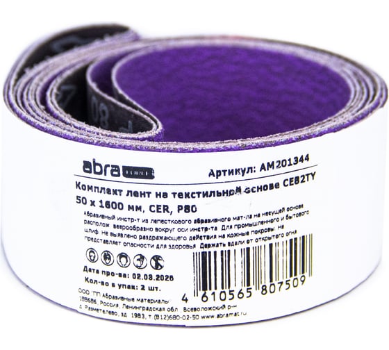 Комплект лент на текстильной основе ABRAforce CE82TY 50х1600 мм P80 подложка (2шт) АМ201344