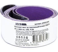Комплект лент на текстильной основе ABRAforce CE82TY 50х1600 мм P120 подложка (2шт) АМ201345