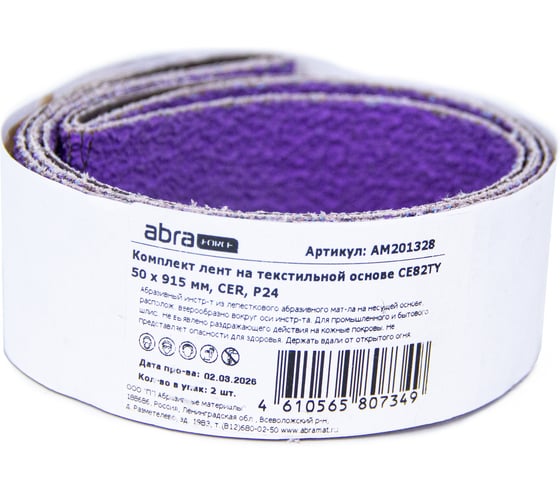 Комплект лент на текстильной основе ABRAforce CE82TY 50х915 мм P24 подложка (2шт) АМ201328