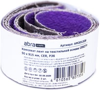 Комплект лент на текстильной основе ABRAforce CE82TY 50х915 мм P36 подложка (2шт) АМ201329